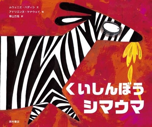 くいしんぼうシマウマ 新装版
