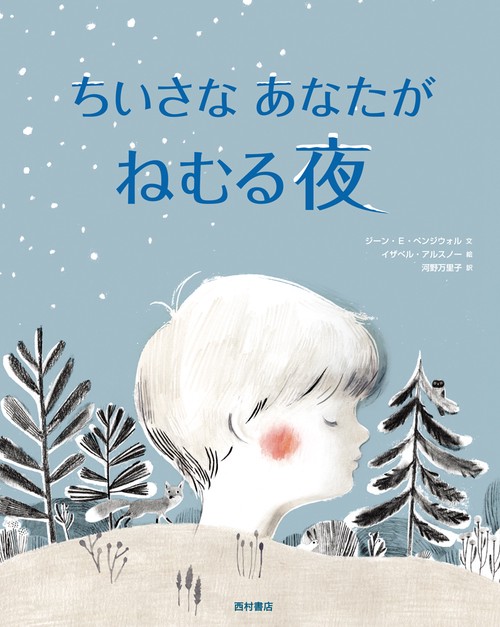 ちいさなあなたがねむる夜