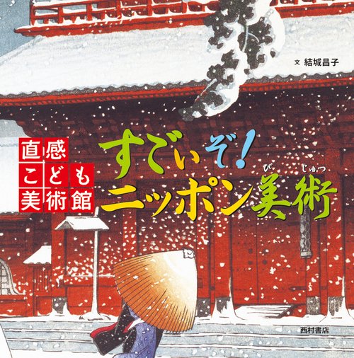 すごいぞ！ニッポン美術