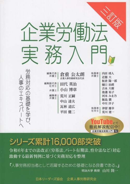企業労働法実務入門 三訂版