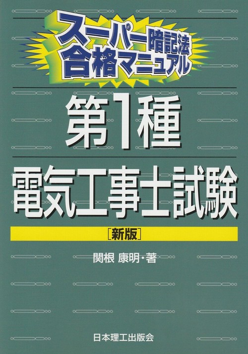 スーパー暗記法合格マニュアル　第１種電気工事士試験 [新版]