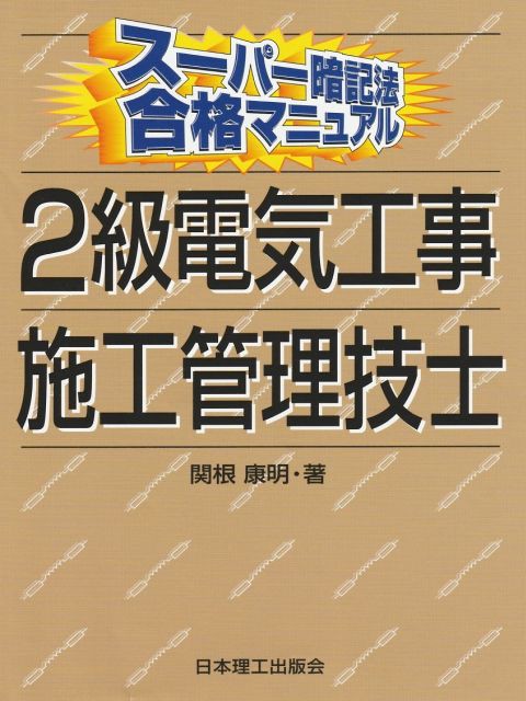 2級電気工事施工管理技士