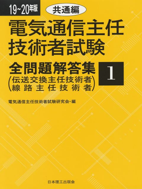 電気通信主任技術者試験全問題解答集 19〜20年版1