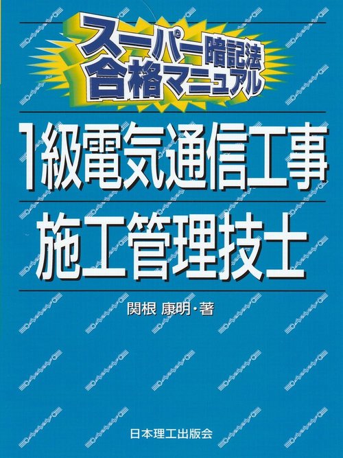 スーパー暗記法合格マニュアル　1級電気通信工事施工管理技士