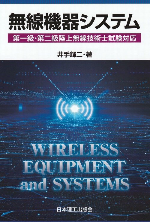 無線機器システム（第一級・第二級陸上無線技術士試験対応）