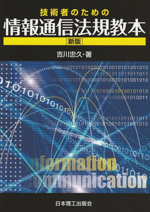 技術者のための情報通信法規教本（新版）