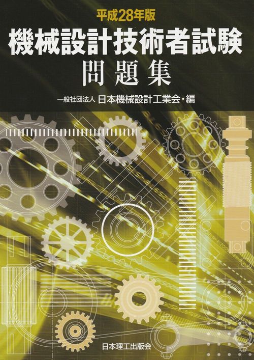 平成28年版　機械設計技術者試験問題集