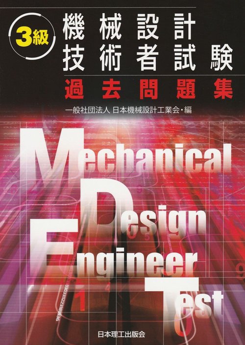 ３級　機械設計技術者試験 過去問題集