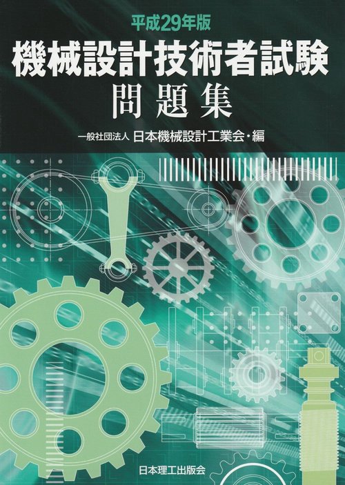 平成２９年版　機械設計技術者試験問題集