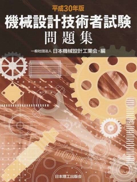 機械設計技術者試験問題集 平成30年版