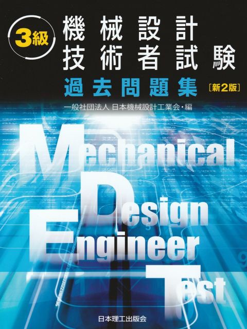 3級機械設計技術者試験過去問題集