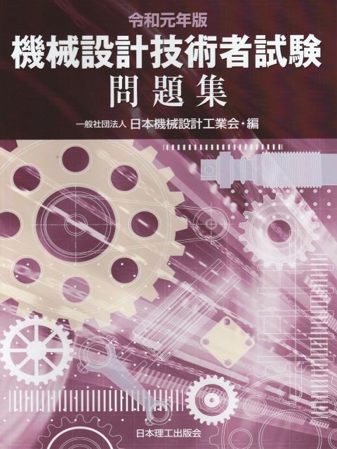 令和元年版　機械設計技術者試験 問題集