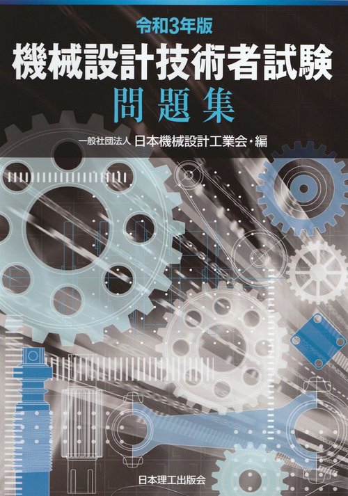 令和３年版　機械設計技術者試験 問題集