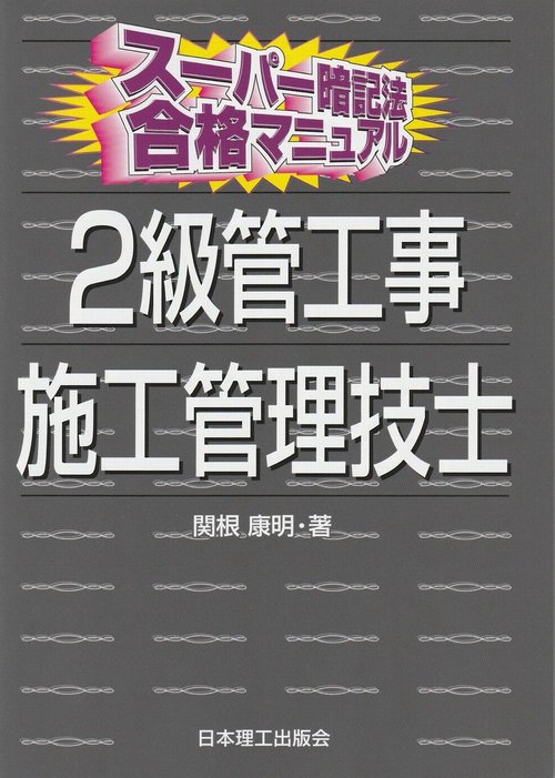 スーパー暗記法合格マニュアル　2級管工事施工管理技士