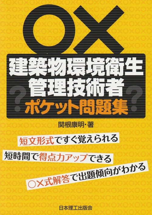 建築物環境衛生管理技術者　ポケット問題集