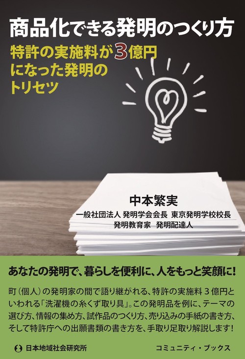 商品化できる発明のつくり方