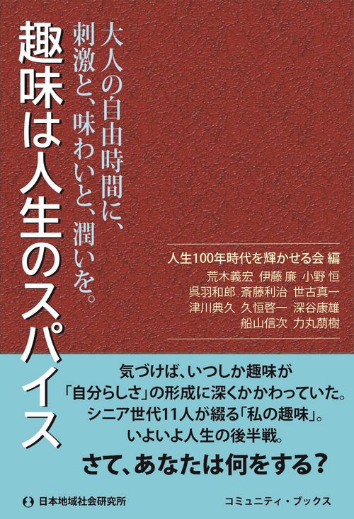 趣味は人生のスパイス