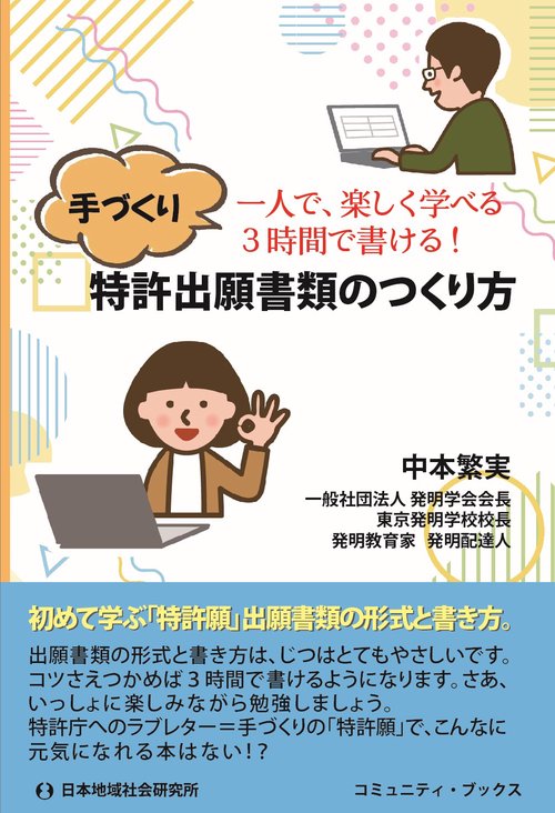 手づくり　特許出願書類のつくり方