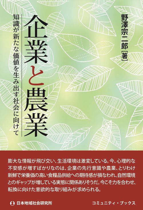 企業と農業