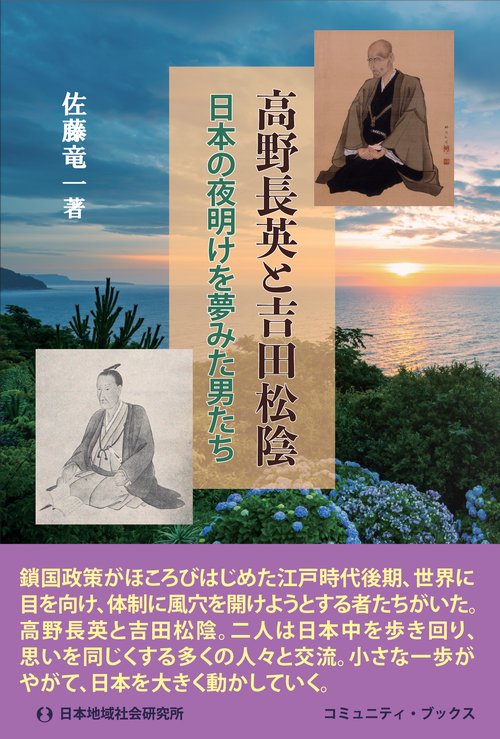 高野長英と吉田松陰