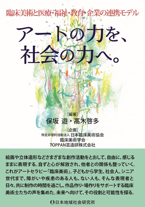 臨床美術と医療・福祉・教育・企業の連携モデル　アートの力を、社会の力へ。