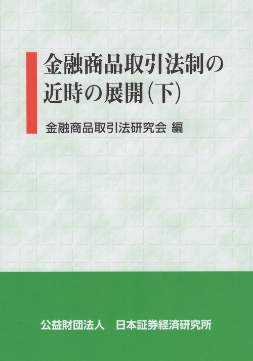 金融商品取引法制の近時の展開(下)