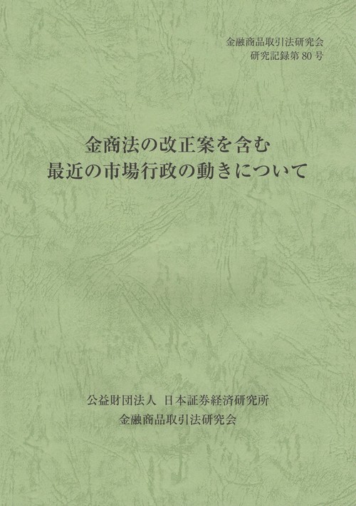 金商法の改正案を含む最近の市場行政の動きについて