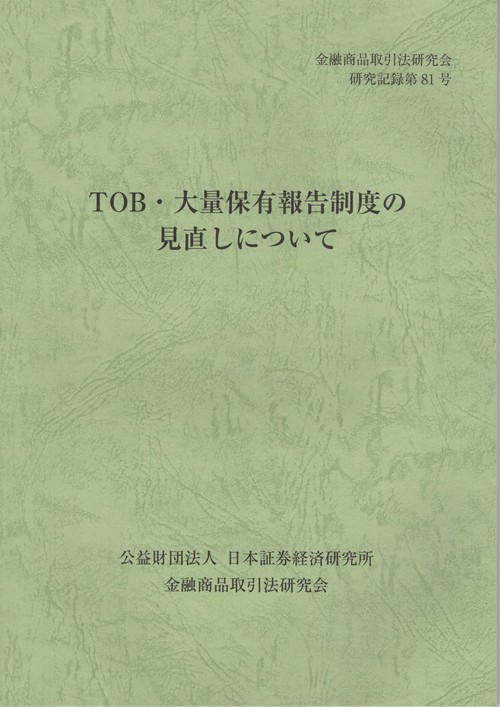 TOB・大量保有報告制度の見直しについて