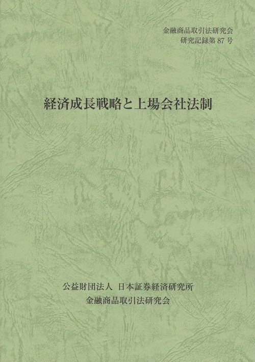 経済成長戦略と上場会社法制 金融商品取引法研究会研究記録第87号