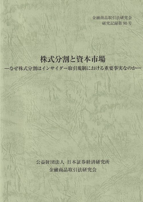 金融商品取引法研究会研究記録第90号 株式分割と資本市場