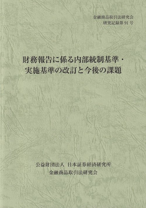 財務報告に係る内部統制基準・実施基準の改訂と今後の課題