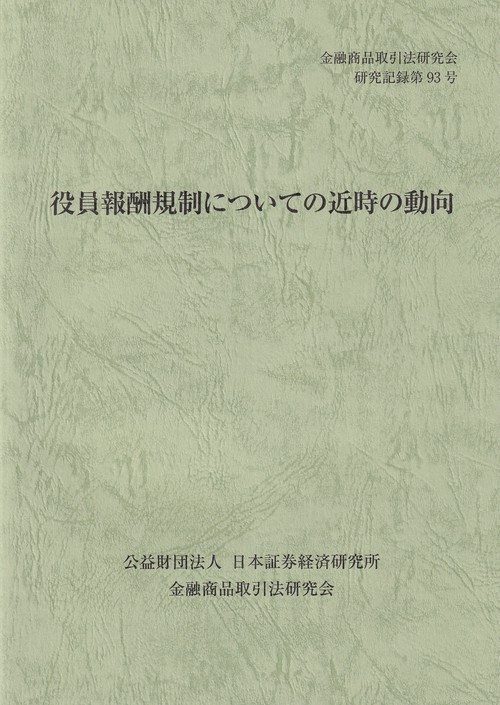 役員報酬規制についての近時の動向