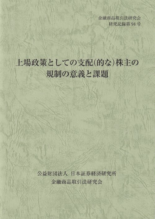 上場政策としての支配(的な)株主の規制の意義と課題