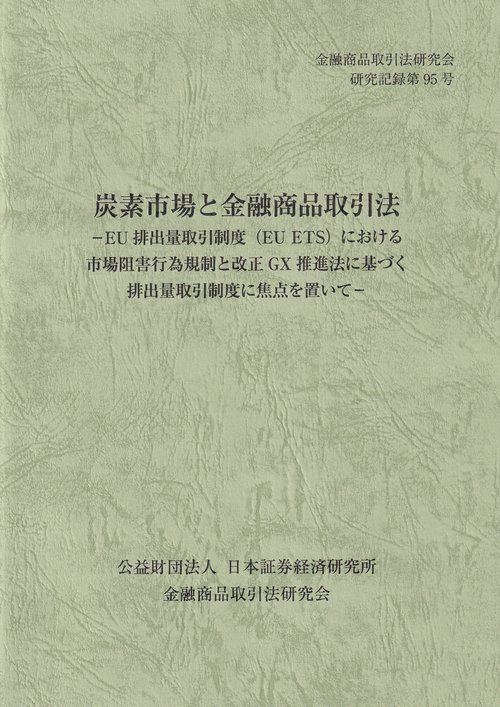 炭素市場と金融商品取引法 金融商品取引法研究会研究記録第95号