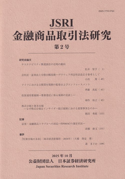 JSRI 金融商品取引法研究 2025年10月 第2号