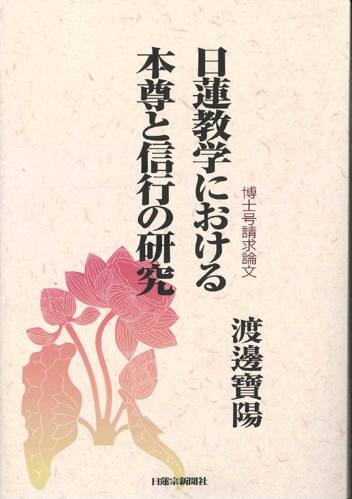 日蓮教学における本尊と信行の研究