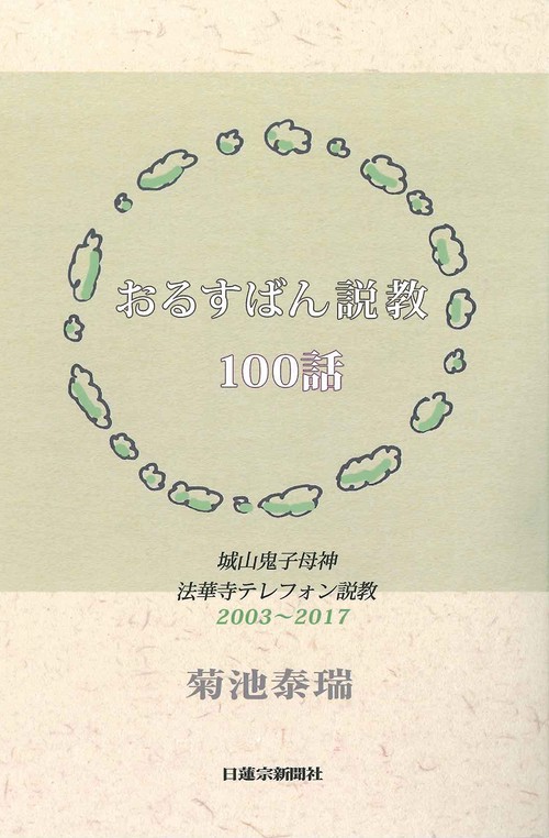 おるすばん説教100話　城山鬼子母神　法華寺テレフォン説教　2003-2017