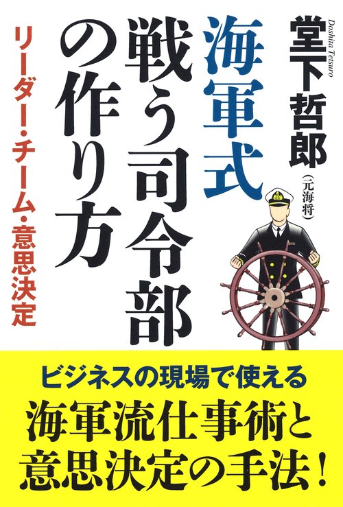 海軍式 戦う司令部の作り方