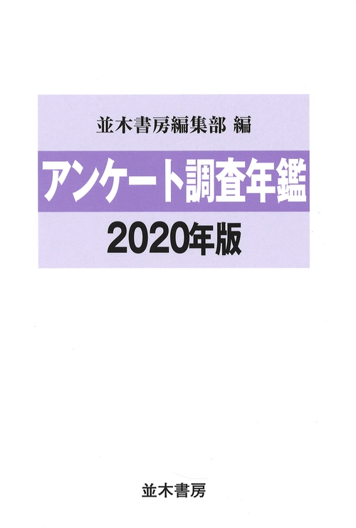 アンケート調査年鑑2020年版