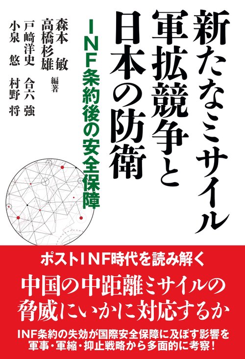 新たなミサイル軍拡競争と日本の防衛