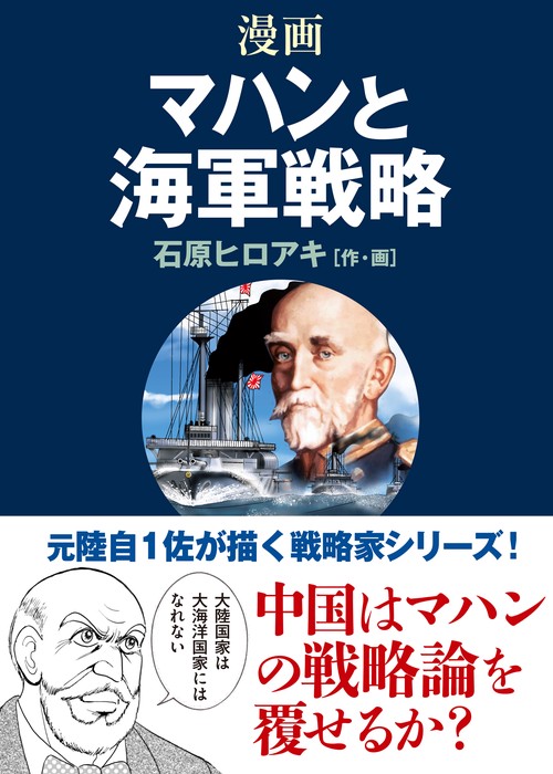 漫画マハンと海軍戦略