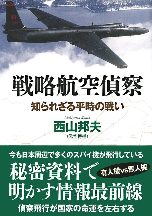 戦略航空偵察