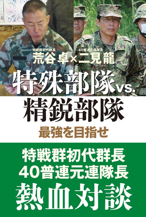 特殊部隊VS.精鋭部隊