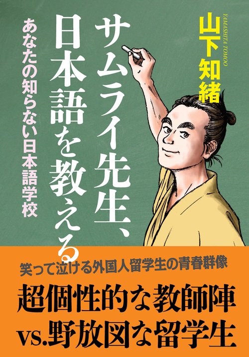 サムライ先生、日本語を教える