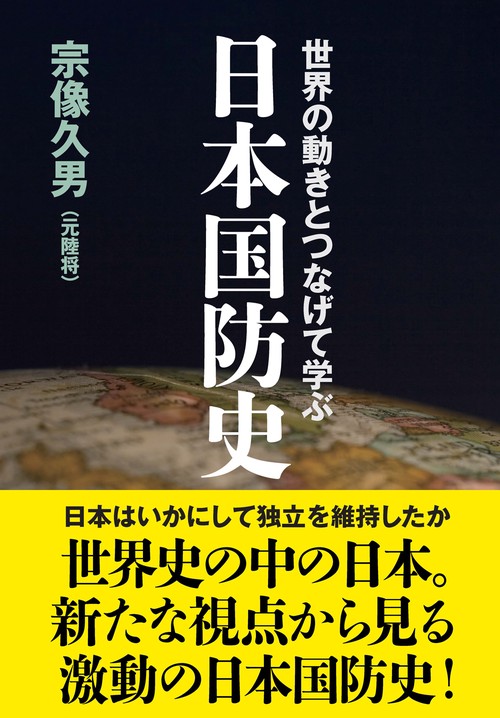 世界の動きとつなげて学ぶ日本国防史