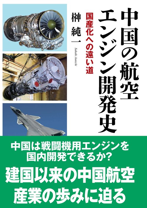 中国の航空エンジン開発史