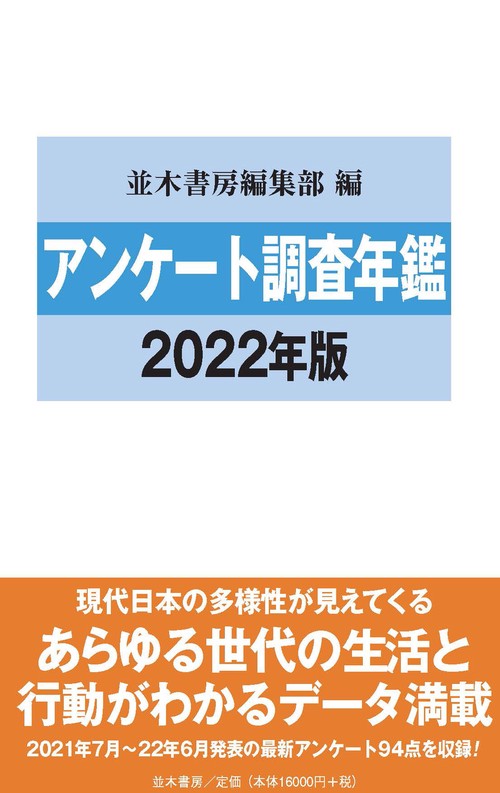 アンケート調査年鑑2022年版