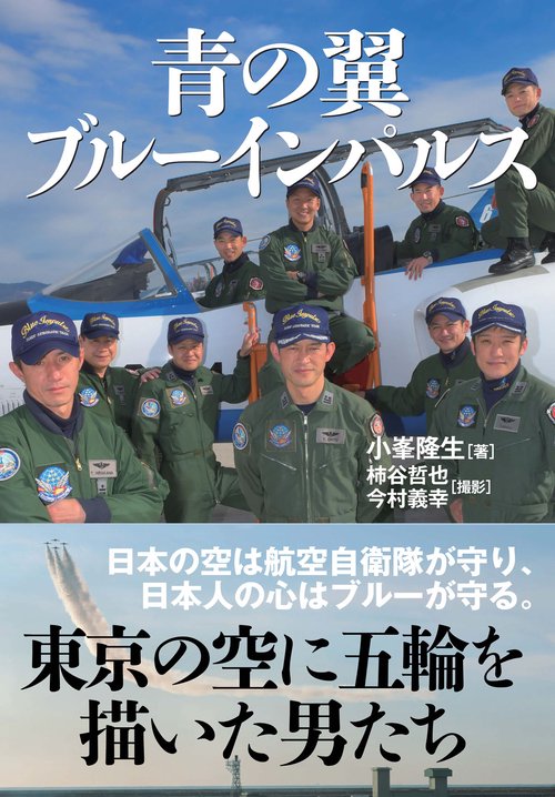 青の翼　ブルーインパルス