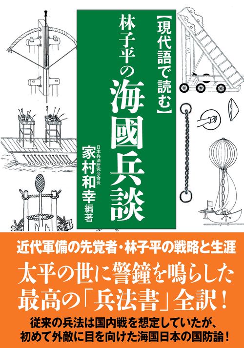 現代語で読む 林子平の海國兵談
