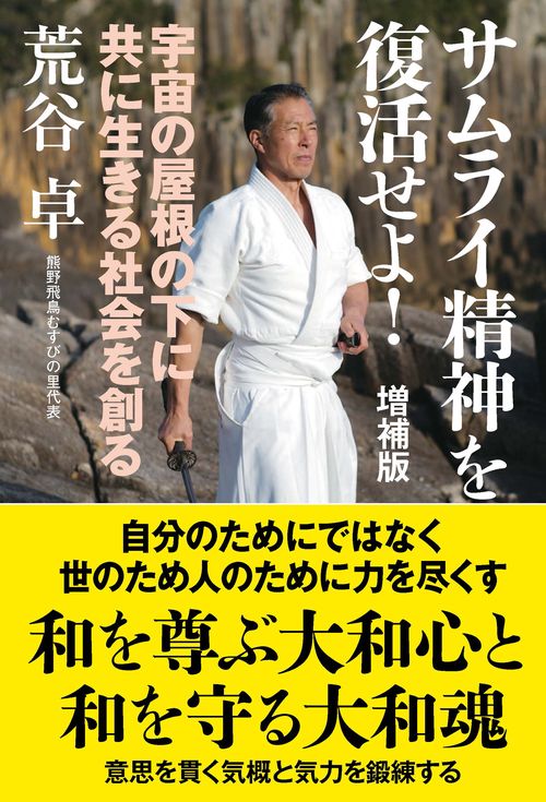 サムライ精神を復活せよ！増補版